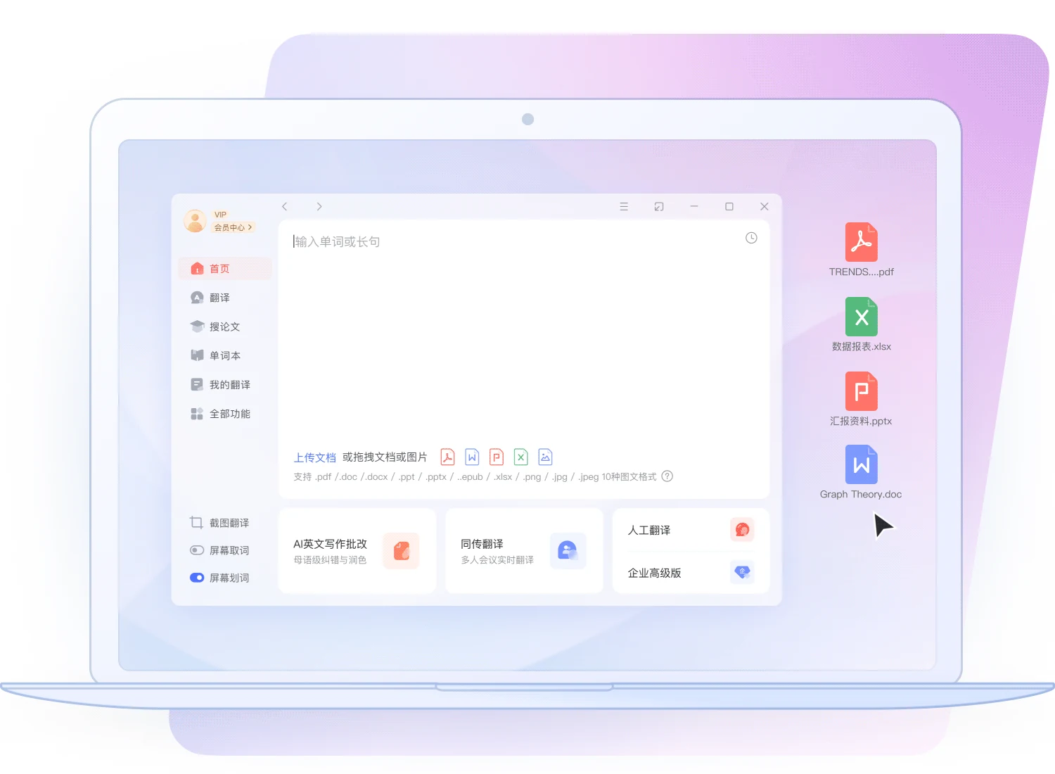 有道翻译桌面端功能界面,展示专业文献多端指南